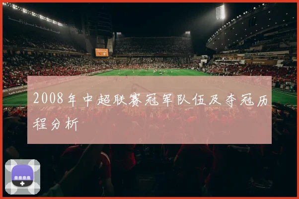 2008年中超联赛冠军队伍及夺冠历程分析