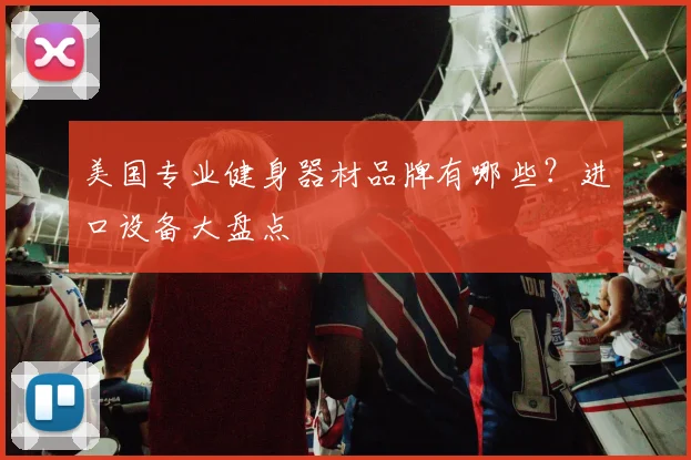 美国专业健身器材品牌有哪些？进口设备大盘点