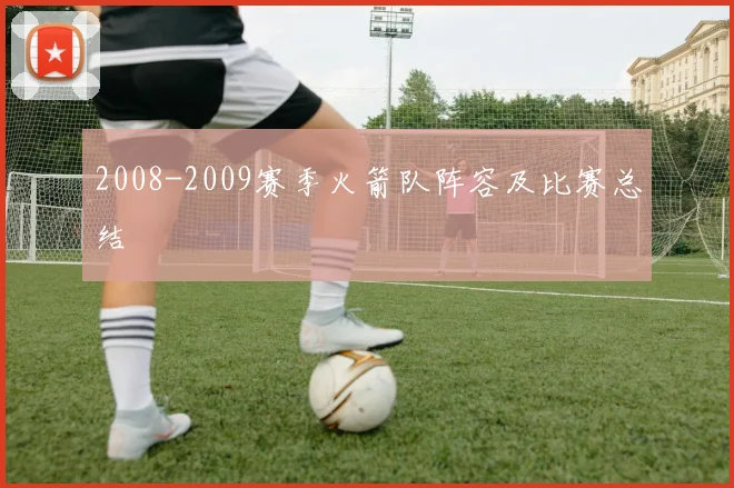 2008-2009赛季火箭队阵容及比赛总结