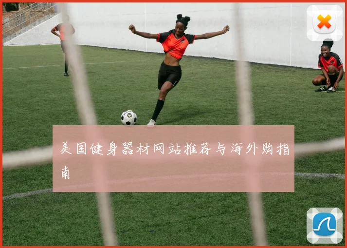 美国健身器材网站推荐与海外购指南