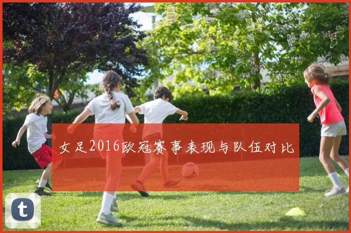 女足2016欧冠赛事表现与队伍对比