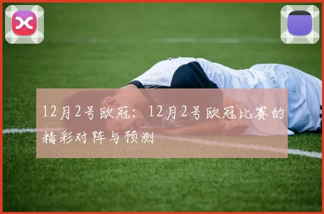 12月2号欧冠：12月2号欧冠比赛的精彩对阵与预测