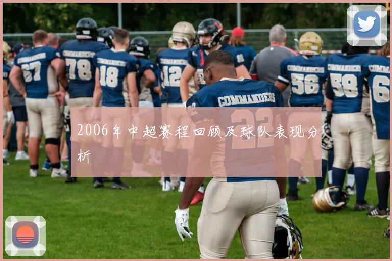 2006年中超赛程回顾及球队表现分析