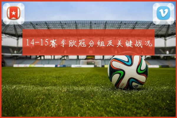 14-15赛季欧冠分组及关键战况