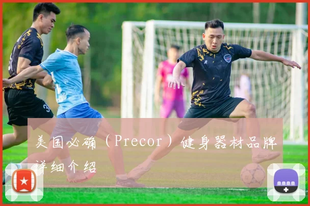 美国必确(Precor)健身器材品牌详细介绍