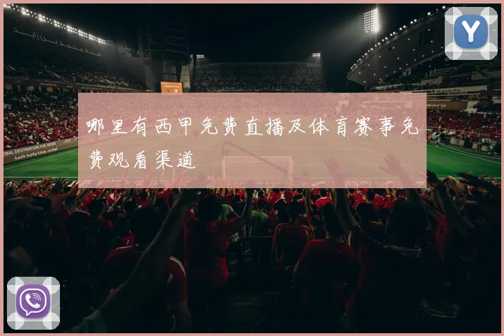 哪里有西甲免费直播及体育赛事免费观看渠道