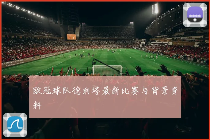 欧冠球队德利塔最新比赛与背景资料