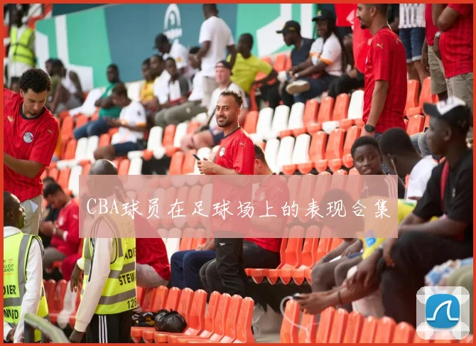 CBA球员在足球场上的表现合集