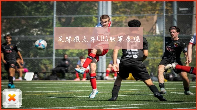 足球报点评CBA联赛表现